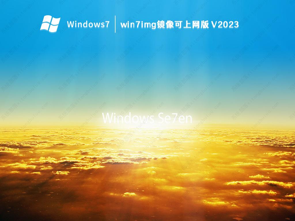 win7img镜像可上网版 V2023