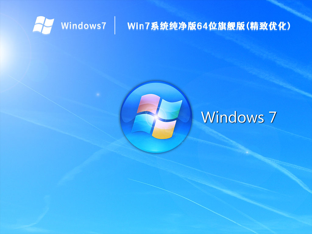 Win7系统纯净版64位旗舰版(精致优化) V2023