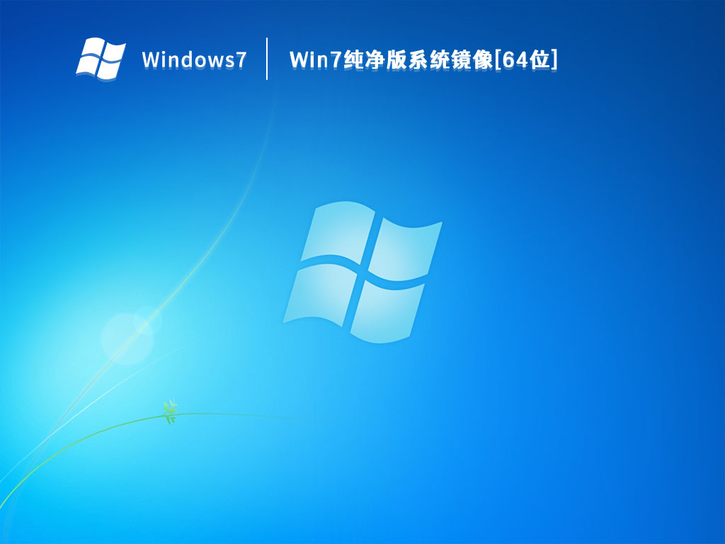 Win7纯净版系统镜像[64位] V2023