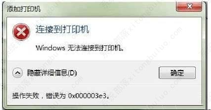 win7打印机共享错误0x000003e3错误怎么设置？