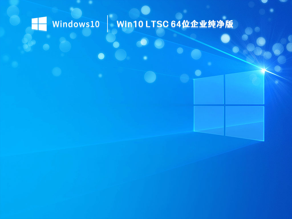 Win10 LTSC 64位企业纯净版(可关闭自动更新) V2023