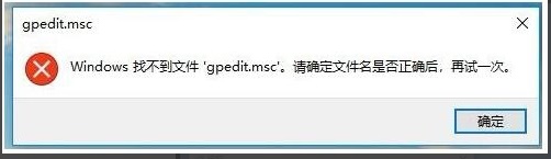 gpedit.msc找不到文件win10家庭版解决方法！